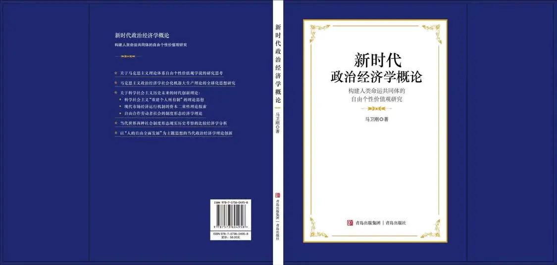 中国宏观经济研究院教授常修泽评《新时代政治经济学概论》